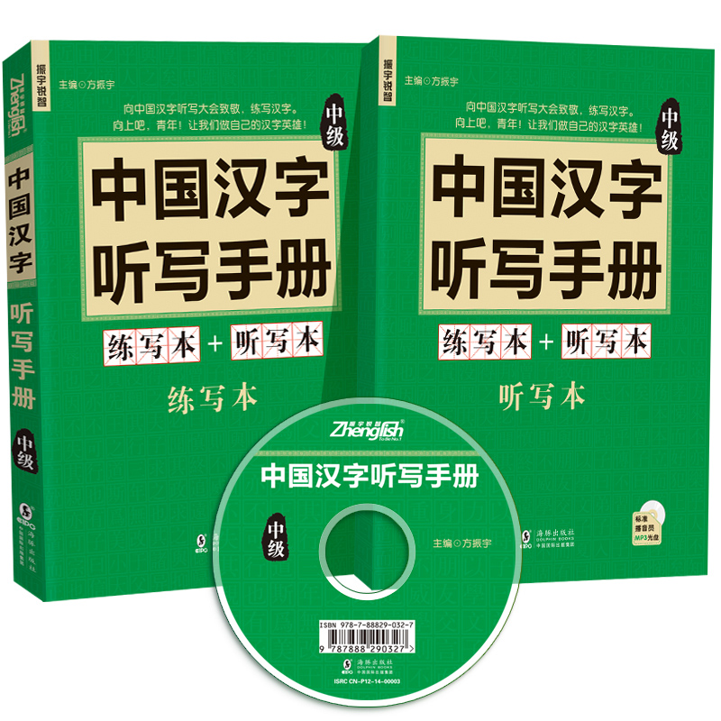 【附贈光盤】中國漢字聽寫手冊(中級篇)中學生練寫本+聽寫本全套2本新華字典現代漢語詞典難寫易錯漢字題庫精選大全輔導工具書籍