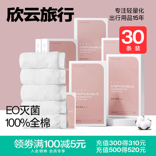 欣云一次性内裤纯棉无菌免洗