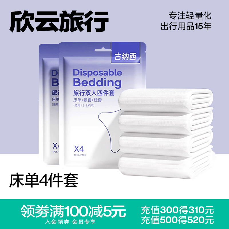 一次性床单被罩枕套被套一次性床上四件套酒店床单隔脏旅行用品
