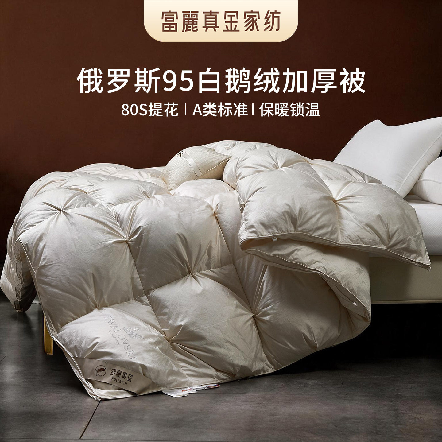 富丽真金俄罗斯进口95白鹅绒冬被