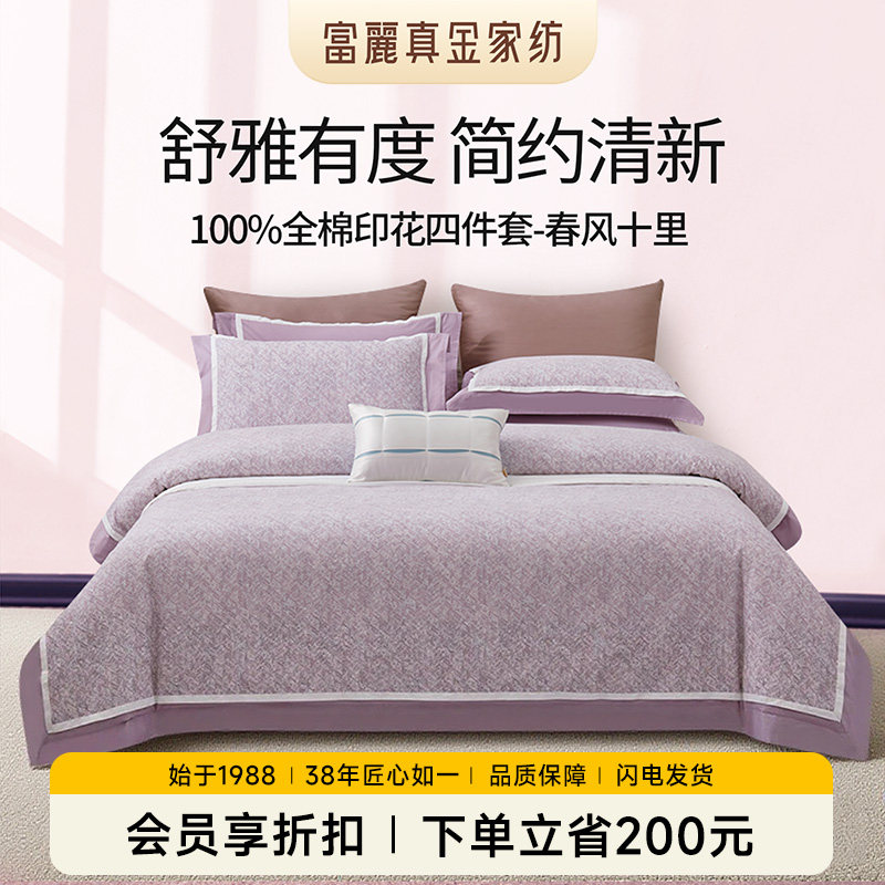 富丽真金家纺四件套新疆全棉纯棉被套床单清新纹理四季床上用品