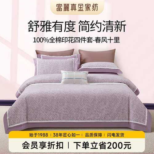 富丽真金保暖纯棉四件套