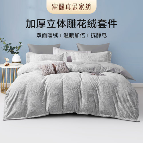 富丽真金加厚暖绒四件套