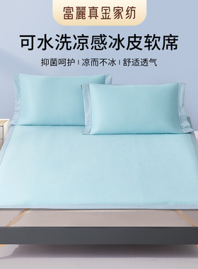 富丽真金冰皮凉席冰丝凉感席床笠款三件套夏季可水洗空调软席床罩