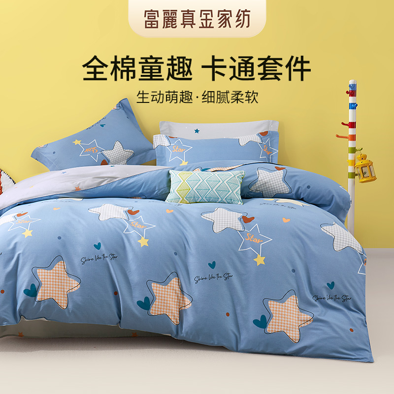 富丽真金家纺纯棉四件套卡通全棉被套儿童三件套四季床品套件星夜