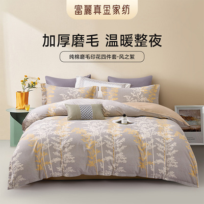 富丽真金100%加厚磨毛四件套