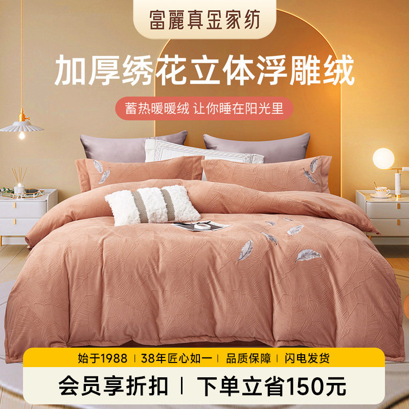 富丽真金牛奶绒四件套冬季加厚雕花暖绒法兰绒套件被套保暖羽叶