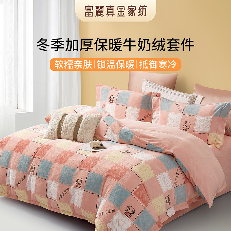 富丽真金蓄热保暖暖绒四件套
