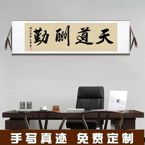 手写书法定制卷轴天道酬勤横挂画