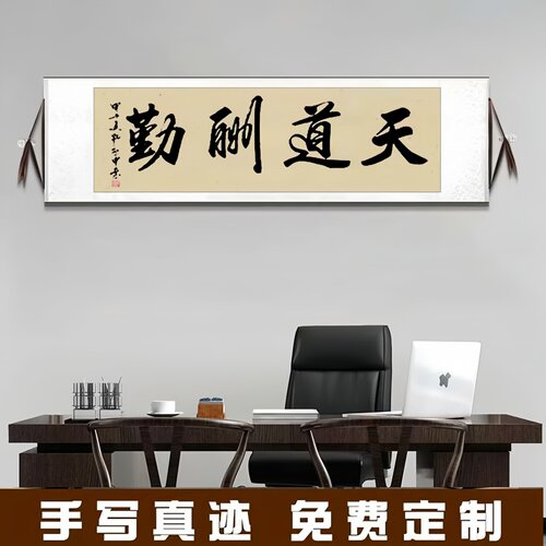 手写书法定制卷轴天道酬勤横挂画
