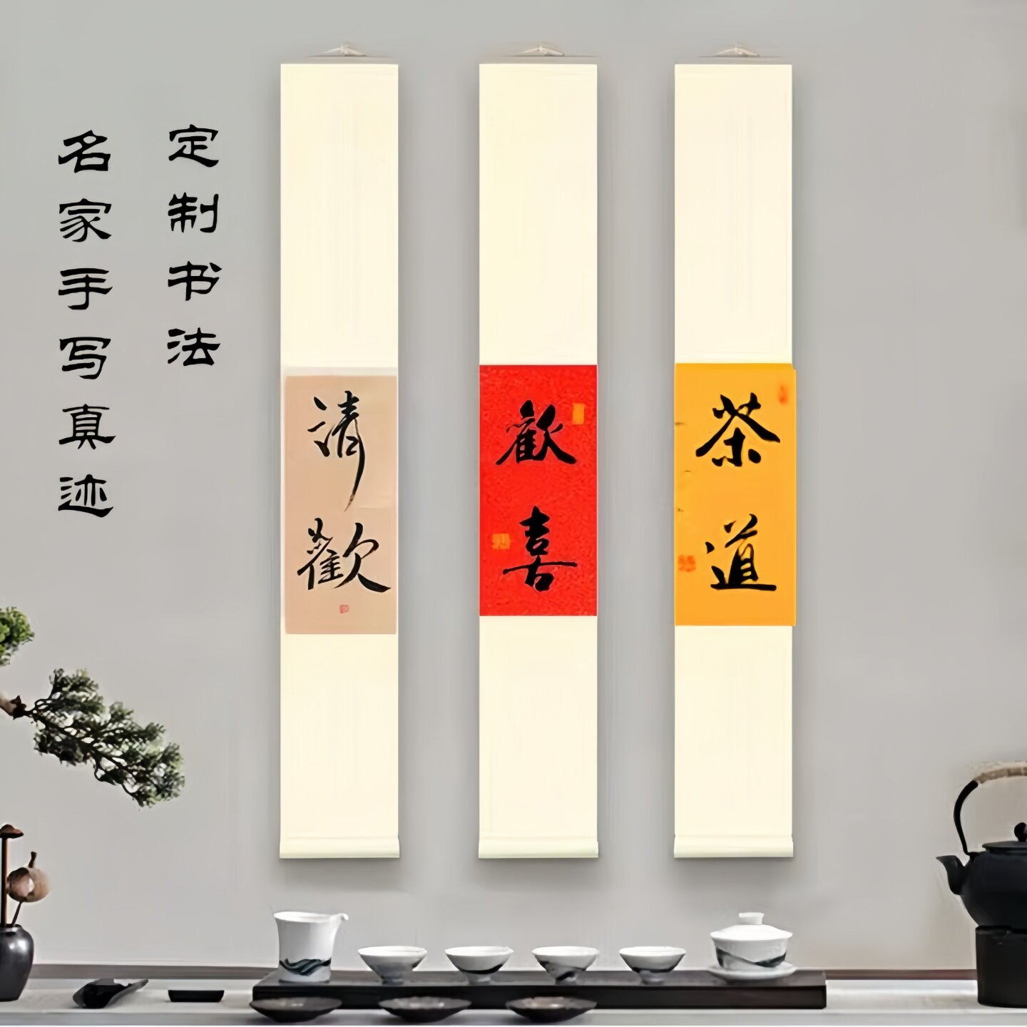 定制书法作品手写新中式茶室书房装饰画古风禅意字画欢喜卷轴挂画