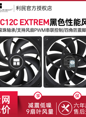 利民TL-C12C EXTREM黑色12cm性能风压双滚珠轴承电脑散热机箱风扇