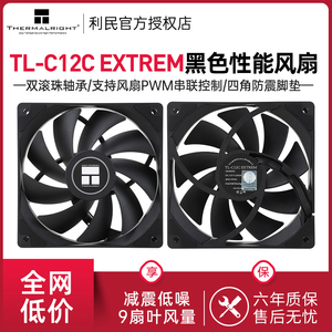 利民TL-C12C EXTREM黑色12cm性能风压双滚珠轴承电脑散热机箱风扇