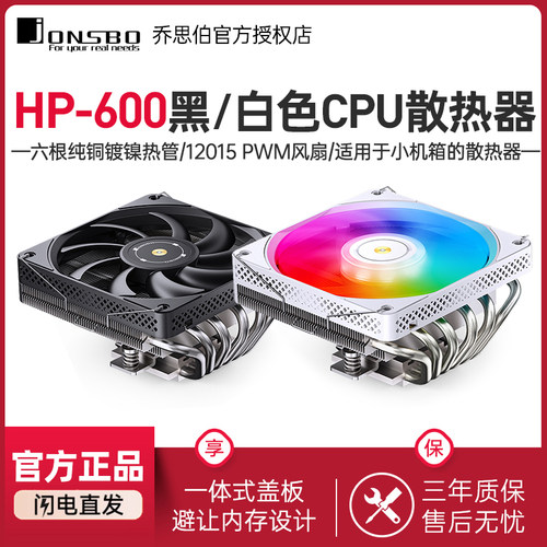 乔思伯 HP-600 白色下压式cpu散热器 超薄6热管itx散热器1700/AM5