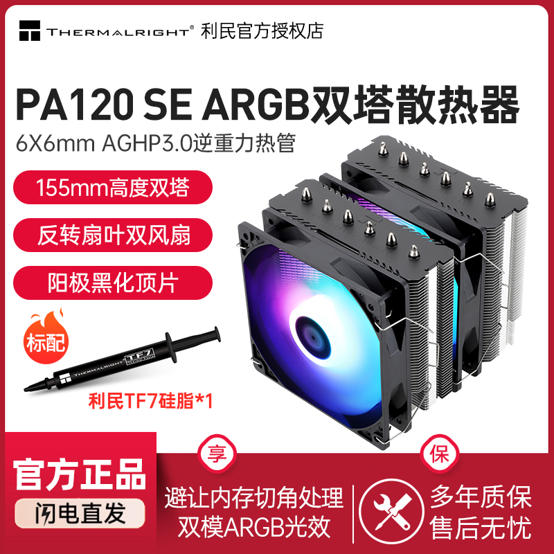 利民PA120SEARGBCPU风冷散热器