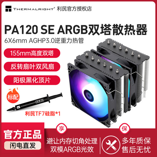 利民PA120SEARGBCPU风冷散热器