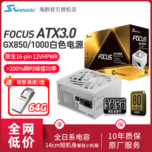 海韵电源 FOCUS GX1000 850 白色全套压纹线 新版ATX3.0 支持4090