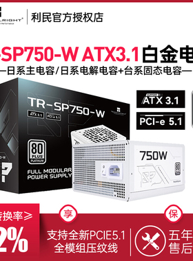 利民TR-SP750-W电源白金牌全模组ATX3.1白色日系电解电容750W电源