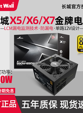 长城电源X5/6/7/8额定750W金牌全模电源650w台式机电脑电源850W