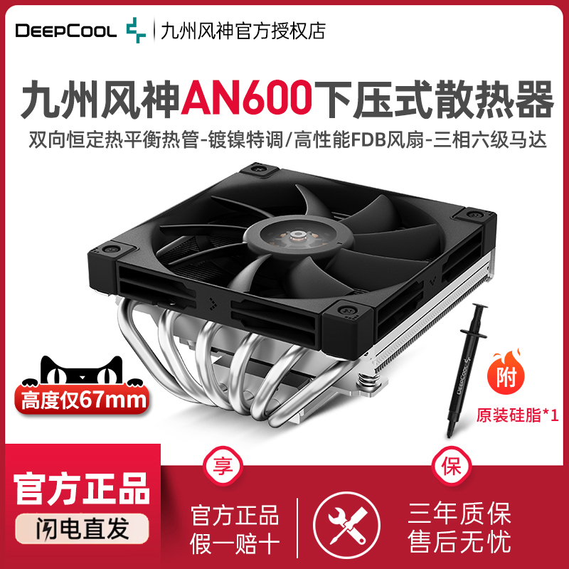 九州风神AN600下压式散热器