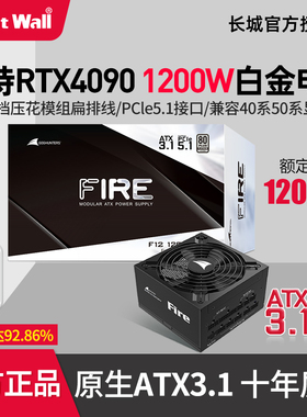 长城F12白金1200W电源ATX3.1台式机游戏静音白金全模组电源1000W