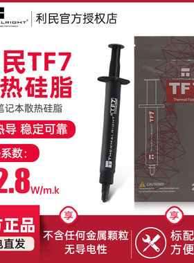 利民Thermalright TF7 CPU显卡硅脂 导热系数12.8 2g装