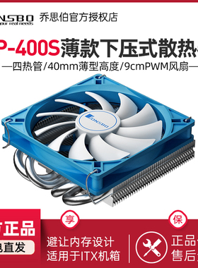 乔思伯 HP-400S 9cm风扇 下压式cpu散热器超薄4热管itx散热器1700