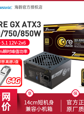 海韵CORE GX650W金牌全模组750W白色台式机ATX3电脑主机电源850W
