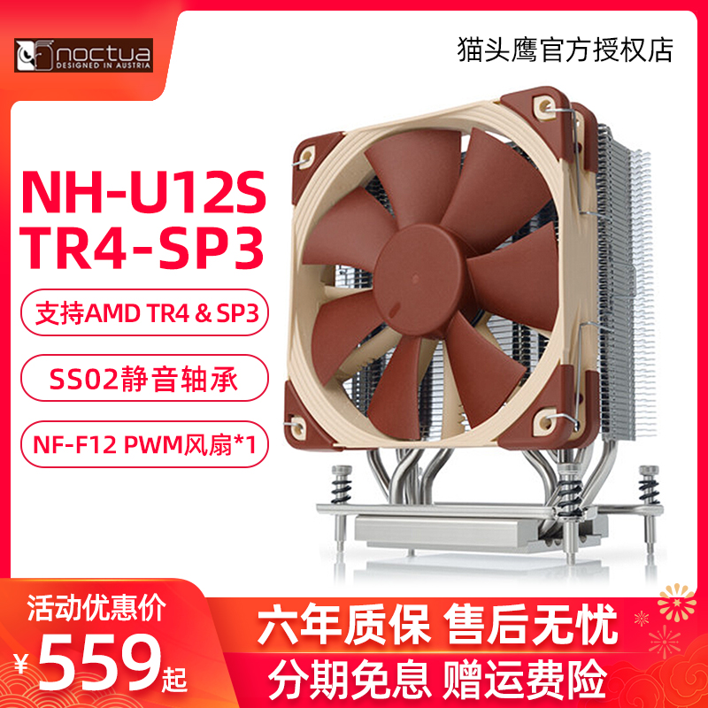 猫头鹰NH-U12S TR4-SP3 CPU散热器AMD TR4 & SP3 F12PWM 温控风扇