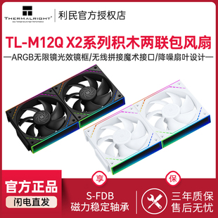 X2系列12cm两联包ARGB积木风扇无限镜 M12Q 利民Thermalright