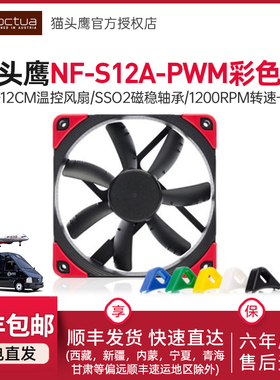 猫头鹰S12A PWM 彩色版 1200PWM CPU风扇 4针PWM温控静音机箱风扇