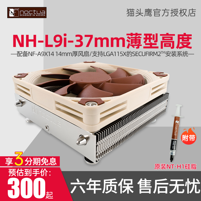 猫头鹰NH-L9i热管CPU散热器HTPC小机箱37mm薄款115X超薄itx散热器