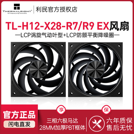 利民Thermalright TL-H12-X28-R7 EX黑色12cm7扇叶风扇LCP降噪环