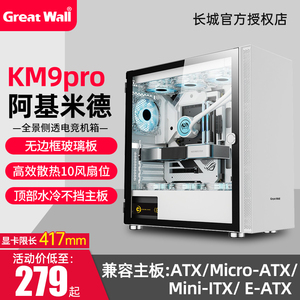 长城机箱阿基米德km9pro机箱 台式机电脑机箱atx机箱主机机箱白色