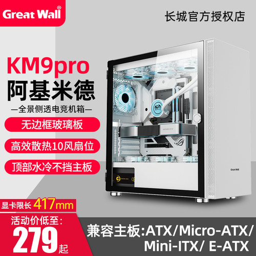 长城阿基米德KM9Pro白色机箱