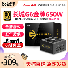 【天猫直送】长城G6额定650W金牌全模组电源G7/V6/V7额定700w电源台式机游戏电源600w电源750W