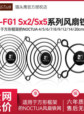 猫头鹰NA-FG1-12 Sx2适用于方形框架的NOCTUA 12cm风扇的风扇铁网