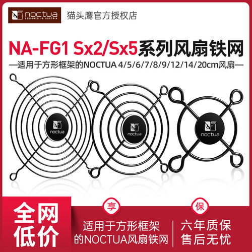 猫头鹰NA-FG1-12Sx2风扇铁网
