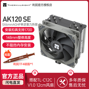 利民Thermalright AK120 SE 5热管 CPU风冷散热器 支持LGA1700