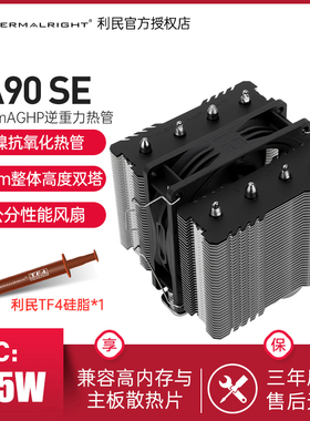 利民PA90 SE绝双刺客4热管双塔CPU风冷散热器LGA1851/1700/ AM5