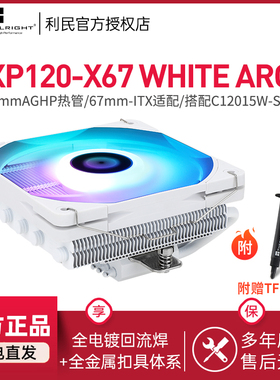利民AXP120-X67 WHITE ARGB风冷散热器纯铜下压式CPU散热器
