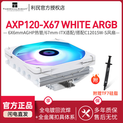 利民AXP120-X67白色风冷散热器