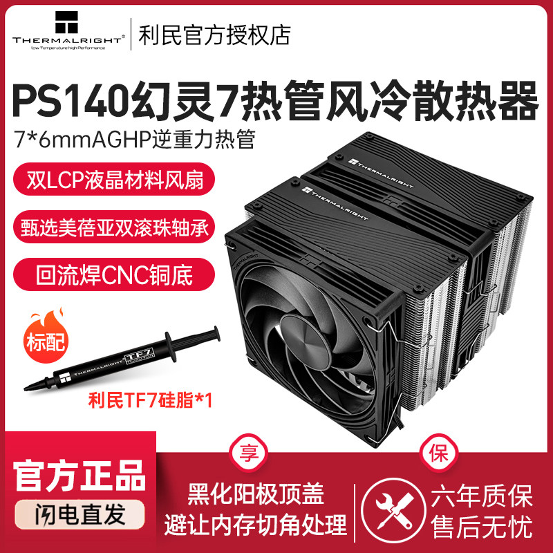 ThermalrightPS140幻灵散热器图片