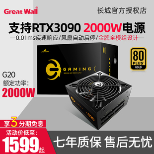 长城G20金牌电源台式 机电竞游戏电源2000W 机2000w全模组电源台式