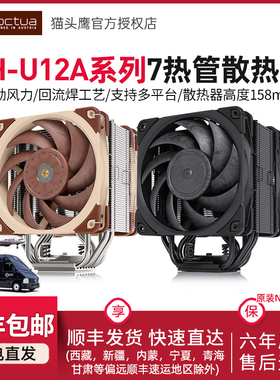 猫头鹰NH-U12A CPU散热器 7热管LGA1700黑色A12X25PWM风扇12代