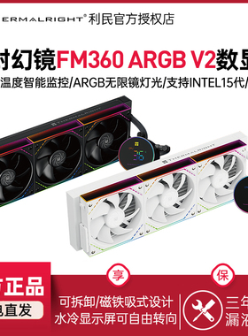 利民FM360 DIGITAL ARGB V2冰封幻镜白色无限镜数显版水冷散热器