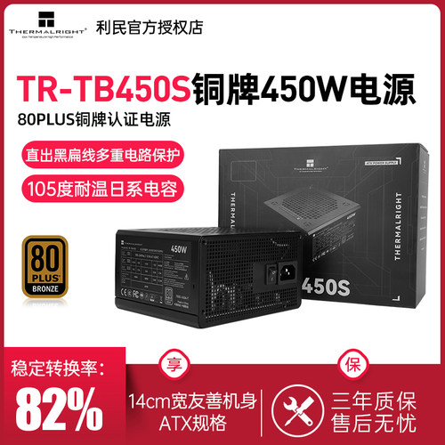 利民TR-TB450S铜牌电源