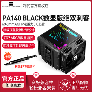 CPU风冷散热器6热管ARGB数显监控屏风冷 BLACK 利民PA140 Digital