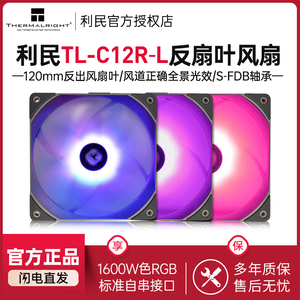 利民thermalright TL-C12R-L 12cm 12vRGB机箱炫彩反向出风风扇