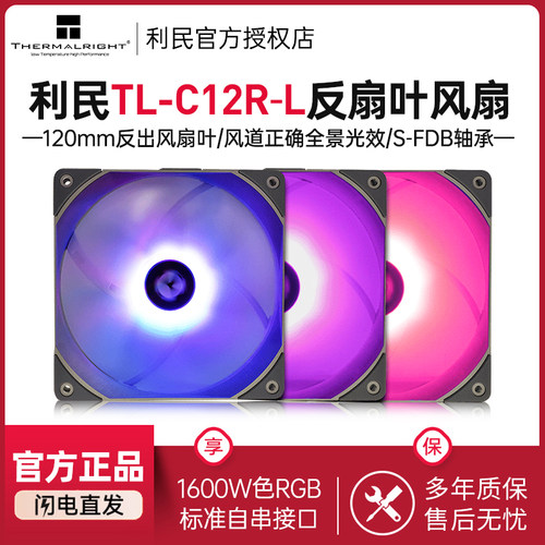 利民thermalright TL-C12R-L 12cm 12vRGB机箱炫彩反向出风风扇